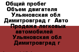  › Общий пробег ­ 120 000 › Объем двигателя ­ 2 - Ульяновская обл., Димитровград г. Авто » Продажа легковых автомобилей   . Ульяновская обл.,Димитровград г.